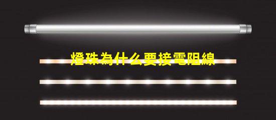 燈珠為什么要接電阻線路 驅動器為什么要外接一個電阻